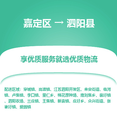 嘉定区到泗阳县物流公司搬运/打包装