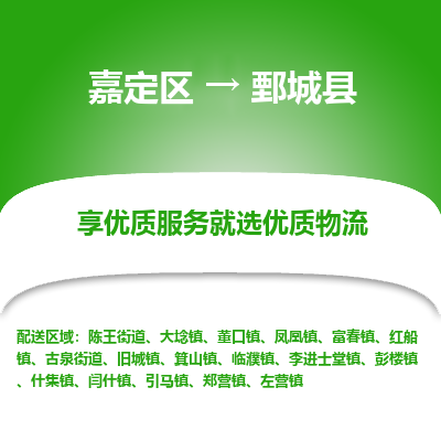 嘉定区到鄄城县物流公司搬运/打包装