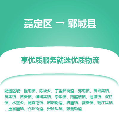 嘉定区到郓城县物流公司搬运/打包装