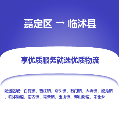 嘉定区到临沭县物流公司搬运/打包装