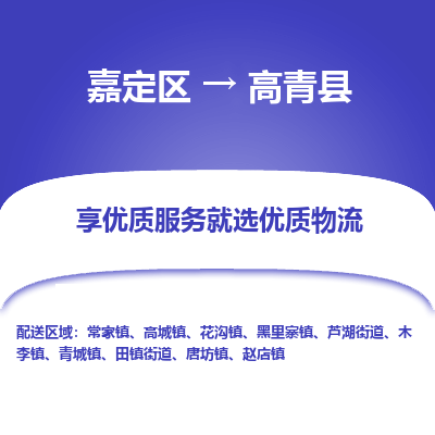 嘉定区到高青县物流公司搬运/打包装