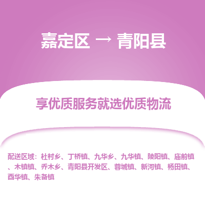 嘉定区到青阳县物流公司搬运/打包装