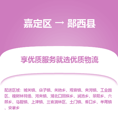 嘉定区到郧西县物流公司搬运/打包装