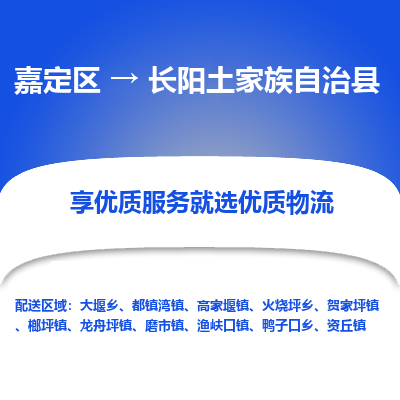 嘉定区到长阳土家族自治县物流公司搬运/打包装