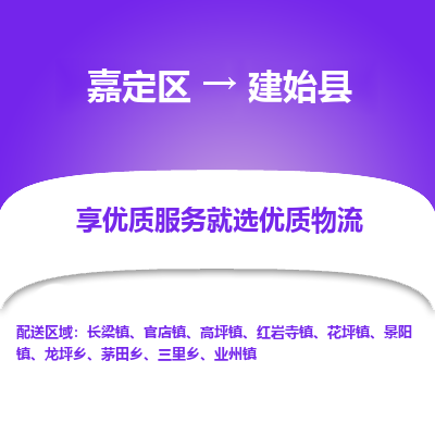 嘉定区到建始县物流公司搬运/打包装