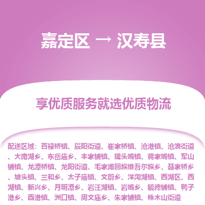 嘉定区到汉寿县物流公司搬运/打包装