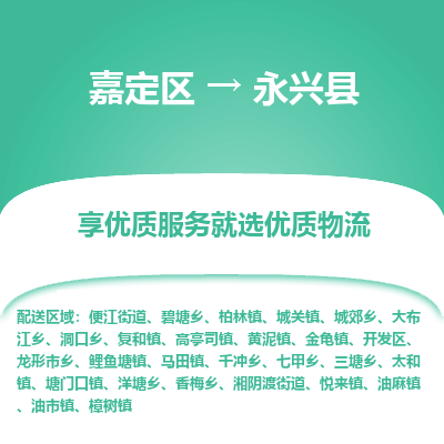 嘉定区到永兴县物流公司搬运/打包装