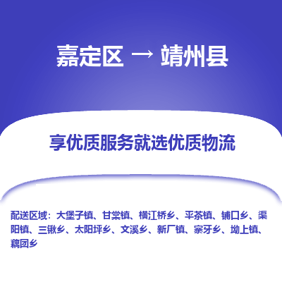 嘉定区到靖州县物流公司搬运/打包装