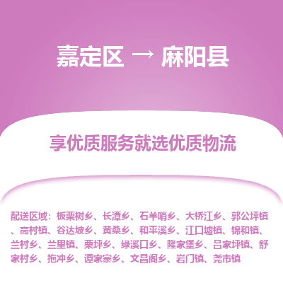 嘉定区到麻阳县物流公司搬运/打包装