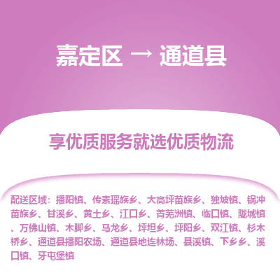 嘉定区到通道县物流公司搬运/打包装