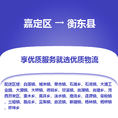 嘉定区到衡东县物流公司搬运/打包装