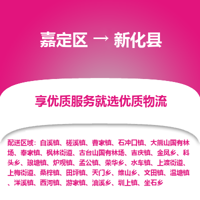 嘉定区到新化县物流公司搬运/打包装