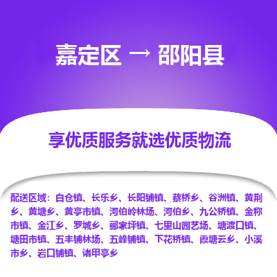 嘉定区到邵阳县物流公司搬运/打包装