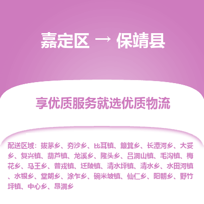 嘉定区到保靖县物流公司搬运/打包装