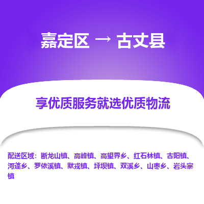 嘉定区到古丈县物流公司搬运/打包装