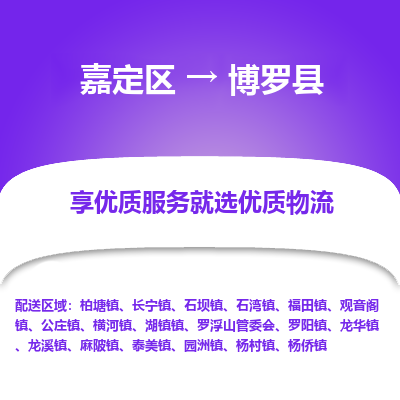 嘉定区到博罗县物流公司搬运/打包装