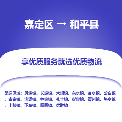 嘉定区到和平县物流公司搬运/打包装