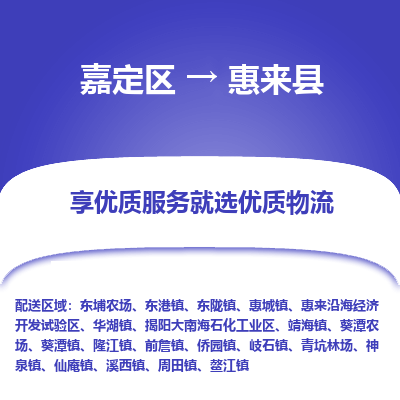 嘉定区到惠来县物流公司搬运/打包装