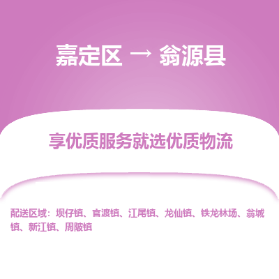 嘉定区到翁源县物流公司搬运/打包装