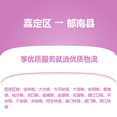 嘉定区到郁南县物流公司搬运/打包装