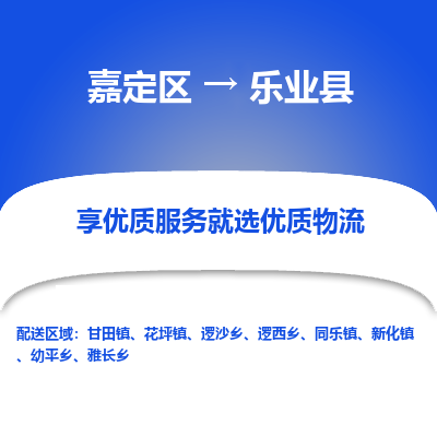 嘉定区到乐业县物流公司搬运/打包装