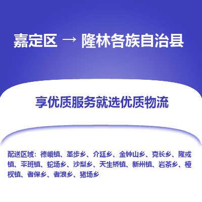 嘉定区到隆林各族自治县物流公司搬运/打包装