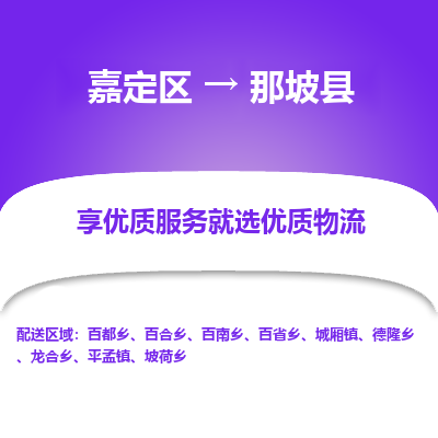 嘉定区到那坡县物流公司搬运/打包装