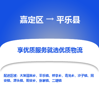 嘉定区到平乐县物流公司搬运/打包装