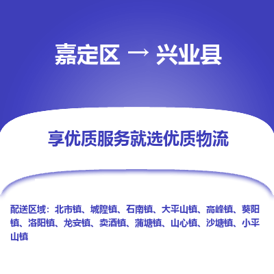 嘉定区到兴业县物流公司搬运/打包装