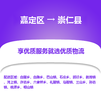 嘉定区到崇仁县物流公司搬运/打包装