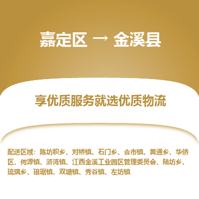 嘉定区到金溪县物流公司搬运/打包装