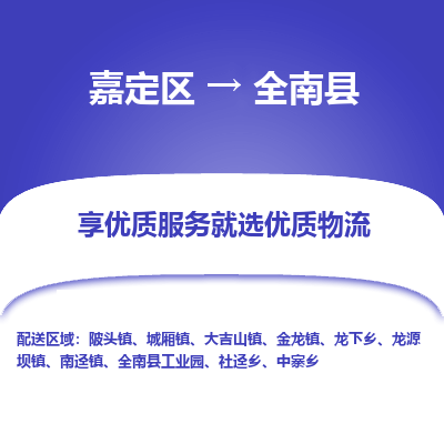 嘉定区到全南县物流公司搬运/打包装