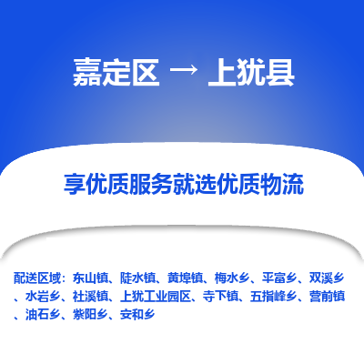 嘉定区到上犹县物流公司搬运/打包装