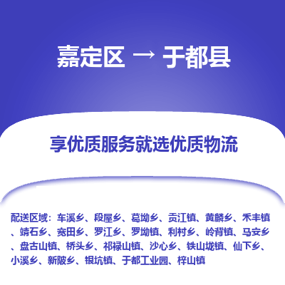 嘉定区到于都县物流公司搬运/打包装