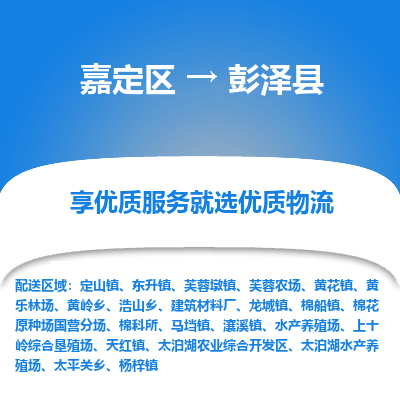 嘉定区到彭泽县物流公司搬运/打包装