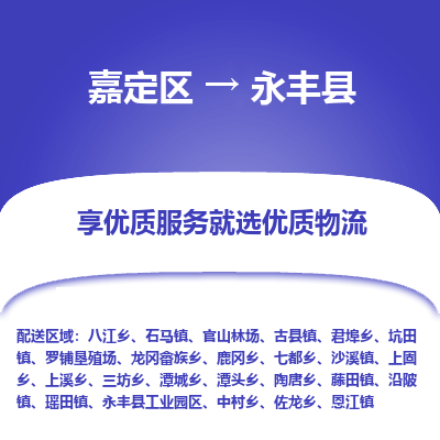 嘉定区到永丰县物流公司搬运/打包装