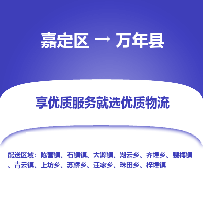 嘉定区到万年县物流公司搬运/打包装