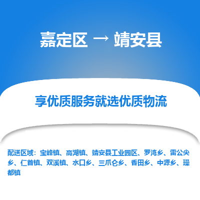 嘉定区到靖安县物流公司搬运/打包装