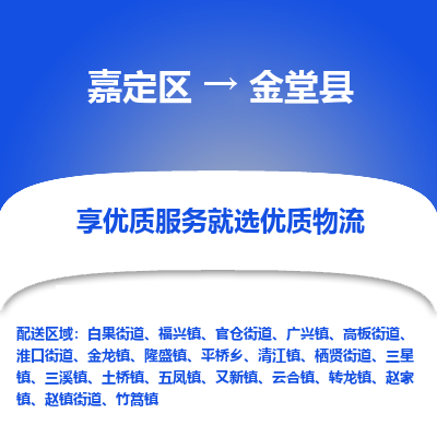 嘉定区到金堂县物流公司搬运/打包装