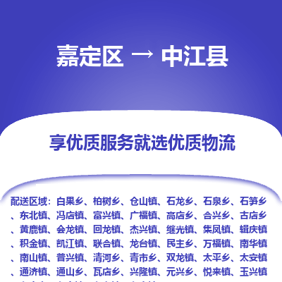 嘉定区到中江县物流公司搬运/打包装