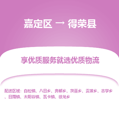 嘉定区到得荣县物流公司搬运/打包装