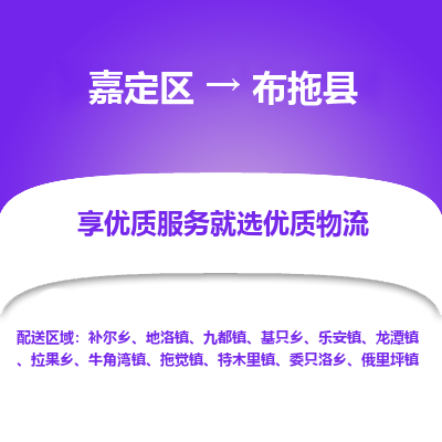 嘉定区到布拖县物流公司搬运/打包装