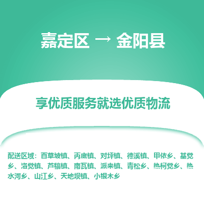 嘉定区到金阳县物流公司搬运/打包装