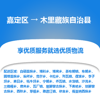 嘉定区到木里藏族自治县物流公司搬运/打包装