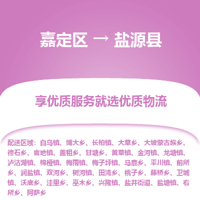 嘉定区到盐源县物流公司搬运/打包装