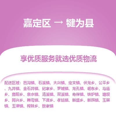 嘉定区到犍为县物流公司搬运/打包装