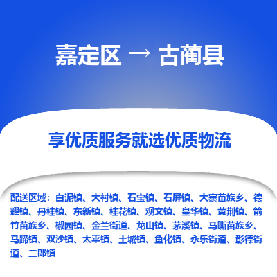 嘉定区到古蔺县物流公司搬运/打包装