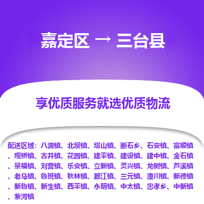 嘉定区到三台县物流公司搬运/打包装