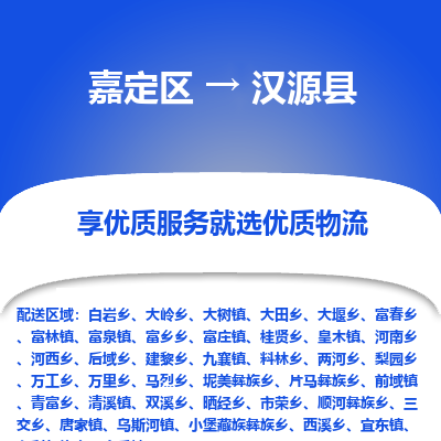 嘉定区到汉源县物流公司搬运/打包装