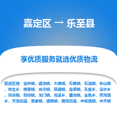 嘉定区到乐至县物流公司搬运/打包装